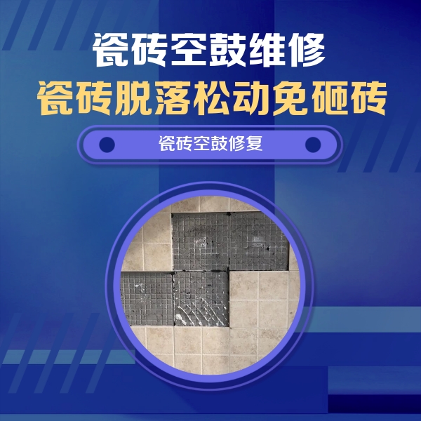 哈密瓷砖空鼓维修公司分享卫生间墙面瓷砖空鼓面积较大时，如何进行注浆修补？