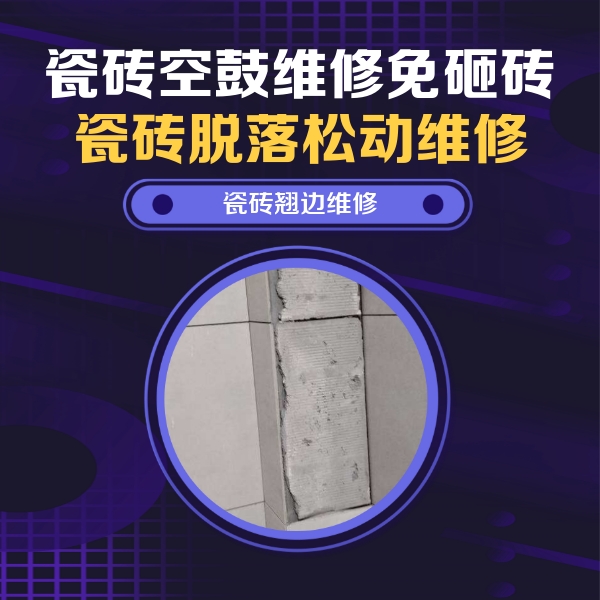 哈密瓷砖空鼓维修公司分享主卧的瓷砖空鼓维修方法