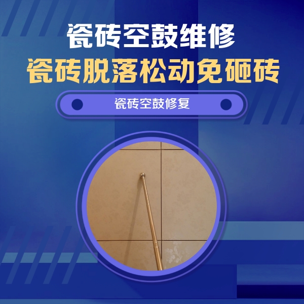 哈密瓷砖空鼓维修公司分享如何判断瓷砖空鼓的面积？
