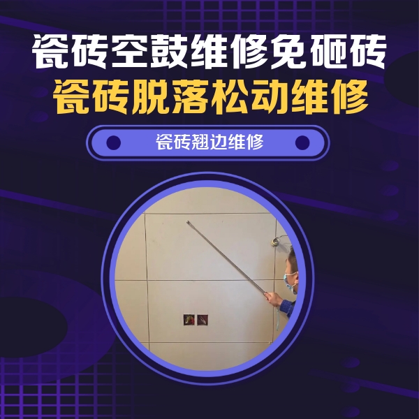 哈密瓷砖空鼓维修公司分享瓷砖空鼓面积较大时，除了注浆修补还有哪些维修方法？