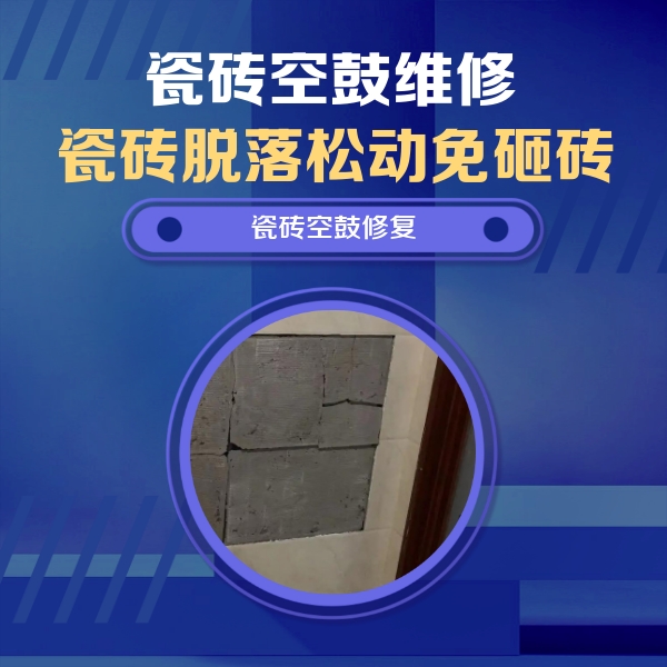 哈密瓷砖空鼓维修公司分享砖缝注浆修补空鼓的注意事项有哪些？