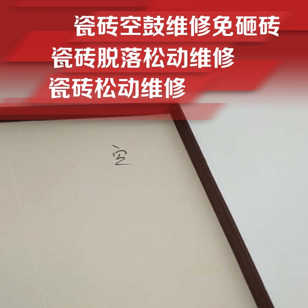 哈密瓷砖空鼓维修公司分享卫生间墙面瓷砖空鼓