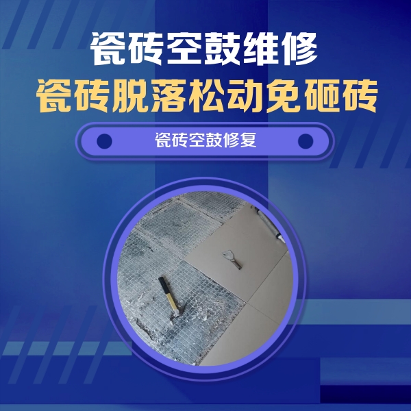 哈密瓷砖空鼓维修公司分享瓷砖松动维修的方法
