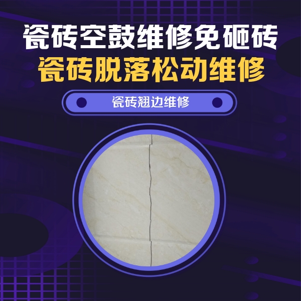 哈密瓷砖空鼓维修公司分享砖缝注浆修补空鼓的具体操作步骤是什么