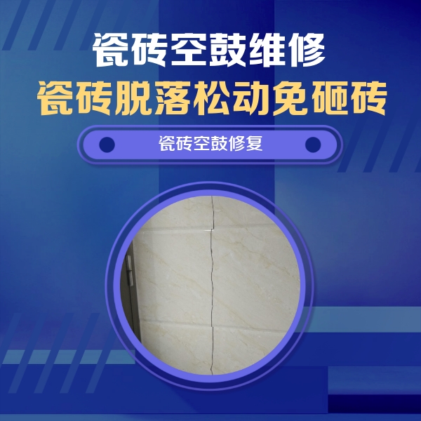 哈密瓷砖空鼓维修公司分享瓷砖空鼓面积较大时，除了注浆修补还有哪些维修方法？